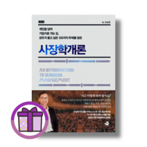 사장학개론 (김승호/스노우폭스북스) (연필선물) (뾱뾱이포장), 사장학개론 (연필선물) (뾱뾱이포장)