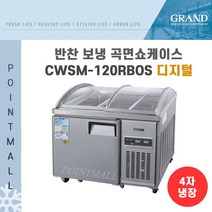 그랜드우성 CWSM-120RBOS업소용반찬냉장고1200 미닫이 곡면쇼케이스, CWSM-120RBOS