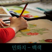 민화지 백색