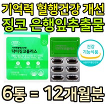 기억력 은행잎추출물 면역 아연 징코플러스 건조한눈 눈건강영양제 GINKO 식약처 인증 혈행개선 건강 오메가3 EPA DHA 플라보놀배당체 중년여성 남성 건강식품 항산화 비타민E