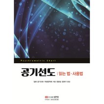 공기선도:읽는 법 사용법, 성안당, 일본 공기조화, 위생공학회