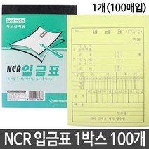 NCR 입금표 100권, 없음