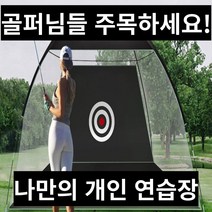 골프연습망 대형 스윙네트 매트 공급기 골프망 그물망, 그린