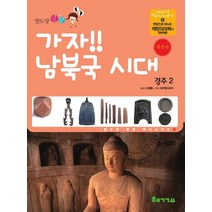 발도장 쿵쿵 가자! 남북국 시대: 경주 2, 핵교