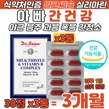 아빠 간건강 닥터 밀크시슬 실리마린 영양보충 3개월 아버지 아버님 음주 과음 폭음 지친 간청소 간기능 개선 ALT 낮추는 식약처 인증 비타민 울금 타우린 엽산 민들레 보충 영양제