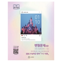 스승의날 EBS 수능특강 영어 1시10분 변형문제 상 +미니수첩제공, 영어영역