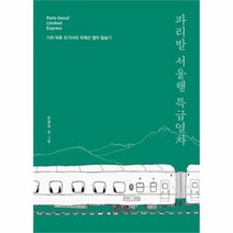 유니오니아시아 파리발 서울행 특급열차