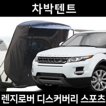 레인지로버 디스커버리 스포츠 차박텐트 차박 도킹 차량용 쉘터 텐트, 일반형, 라이트그레이, 우레탄창 유(O)