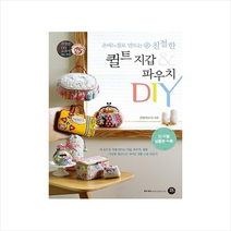 퀼트지갑&파우치DIY(손바느질로만드는친절한)-021(친절한DIY교과서) + 미니수첩 제공, 김성미