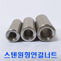 M8 스텐원형연결너트 8mm /미리 원형너트