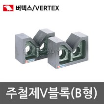 [버텍스] 주철제V블록(B형) 540-3196 V-3V