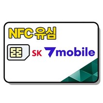 SK 알뜰폰 유심 NFC 유심칩 무약정 자급제폰 후불요금제 SK텔링크 세븐모바일 SKT sk7모바일