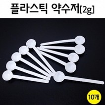 10P 2g 플라스틱 약수저 시약/약품 계량스푼 부품 분말 부속 기자재 시료 장치 과학실 교재