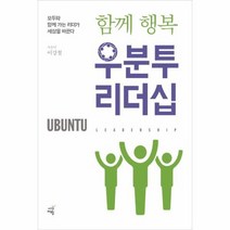 함께 행복 우분투 리더십, 상품명