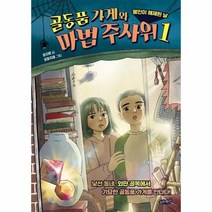 이노플리아 골동품가게와 마법주사위 1 봉인이해체된날, One color | One Size, 9791186494721
