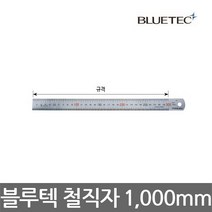 블루텍/STEELRULER/철직자/철자/스틸자/1000mm