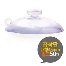 샵민트 흡착패드 압착고무 압축고무 흡착고무 압축판 흡착판 대형 벌크 45mm 50개, 1, 본상품선택
