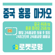 로켓로밍 로켓유심 중국 매일 4GB 홍콩 마카오 2GB ND 공항수령옵션선택가능, 6일, 지역별상이