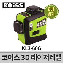 코이스 3D 그린 레이저레벨기 KL3-60G / 6배밝기 리튬배터리 자석브라켓