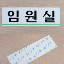 가로형 아크릴 사무실 부서표기 안내 명판 대형 녹색 언더라인 포인트, 탕비실