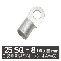 케이엠씨 링터미널 O링 압착단자 케이블 잭 터미널 접지 단자 4종 O, 25SQ전선-8 mm 링