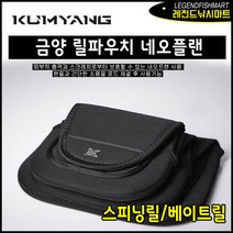 금양 릴파우치 네오플랜 스피닝 베이트 릴주머니
