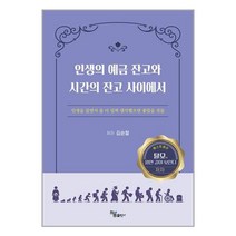 인생의 예금 잔고와 시간의 잔고 사이에서 / 하움출판사책 서적 도서 | SPEED배송 | 안전포장 | 사은품 | (전1권)