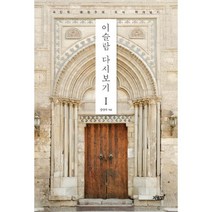 밀크북 이슬람 다시보기 1 극단적 환원주의 도식 뛰어넘기, 도서, 9791165526320
