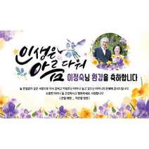 애드몬스터즈 환갑현수막