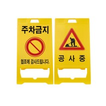 주차장 공사장 알림 PE 입간판 A형 주차금지표지판, 1개