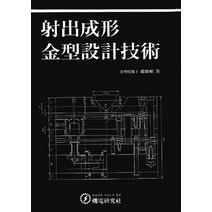사출성형 금형설계기술, 기전연구사, 조웅식 저