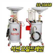 오일드레인 SS-10ASB 석션드레인 흡입기 오일드레인 진공흡입기 엔진오일 폐오일