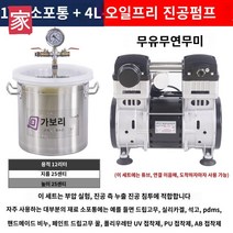 진공챔버 탈포기 음악 레진 산업용 버킷 에폭시, 12L 거품제거통 스텐레스+4L 오일프리 진공펌프(상용