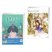 (서점추천) 숲속의 담 컬러링북 + 애뽈의 숲소녀 컬러링북 (전2권)