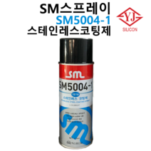 SM SM5004-1 스테인레스 코팅제 420ml
