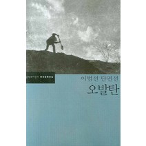 오발탄 (한국문학전집 32), 문학과지성사