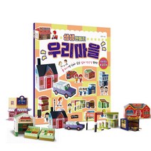 걷는달팽이 생생 만들기 시리즈 우리마을 외 - 풀 하나면 움직이는 입체 장난감 뚝딱!