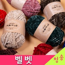 [청송뜨개실] (3시이전 당일발송)벨벳 실 (10+1 도안증정) 털실 뜨개실 극세사 수면사 수면실, 715.베이지