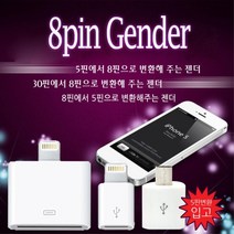 KC인증 USB 8핀 케이블 8핀칼라 젠더 가정용충전기, 1개, 5핀에서8핀변환젠더(보급-opp포함)  (9,898개)