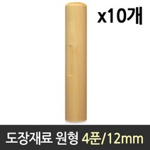 도장 재료 목도장 원형 4푼 1갑 10개, 본상품선택
