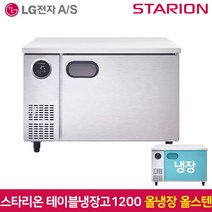 스타리온 테이블냉장고1200 SR-T12ESE 올냉장 올스텐, 서울무료배송
