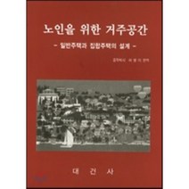 노인을 위한 거주공간:일반주택과 집합주택의 설계, 대건사