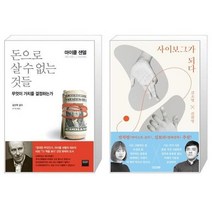 유니오니아시아 돈으로 살 수 없는 것들 + 사이보그가 되다, [단일상품], [단일상품], [단일상품]