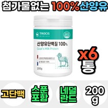 100% 네덜란드 산양유 단백질 프로틴 파우더 분말 가루 마시는 맛있는 아침 저녁 식사 대용 성인 분유 운동 전 후 쉐이크 보충제 음료 노인 어른 30대 40대 선물 남자 여자, 6통, 200g