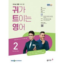 [책서가] EBS FM Radio) 귀가 트이는 영어 (2023년 2월호)