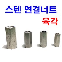 스텐육각연결너트 연결너트 롱너트 전산볼트, 스텐육각연결너트 M6