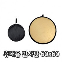 톡톡마켓 광원 빛 반사 60cm 휴대용 디스크 라운드 반사판 천, 1개