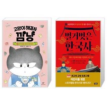 고양이 해결사 깜냥 5 + 벌거벗은 한국사 1 (마스크제공)