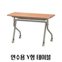 바퀴달린 연수용 테이블 W1500 강의실 책상 세미나테이블 상담용, Y형가림무_1500x450_메이플