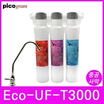 직수형언더씽크정수기 3단계 Eco-UF-T3000 UF